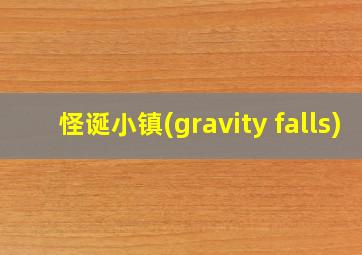 怪诞小镇(gravity falls)